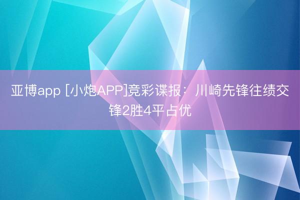 亚博app [小炮APP]竞彩谍报：川崎先锋往绩交锋2胜4平占优